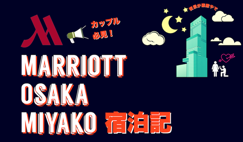 大阪マリオット都ホテル宿泊記ブログ カップル 夫婦におすすめ 朝食インルームダイニング 高層階からの夜景が最高 21年版